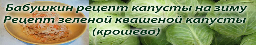 Рецепт квашеной капусты и крошева